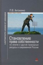 Становление права собственности на землю и другие природные ресурсы в современной России: Монография