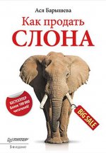 Как продать слона. 5-е изд