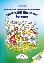 Музыкальное образование дошкольника: Путешествие паровозика Тимошки + СD. Методическое пособие. *у*