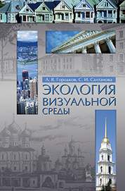Экология визуальной среды. Учебное пособие, 2-е изд., доп. и перераб