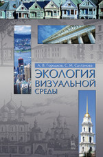 Экология визуальной среды. Учебное пособие, 2-е изд., доп. и перераб