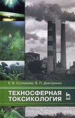 Техносферная токсикология: Уч.пособие, 2-е изд., испр. и доп.* 2019 г