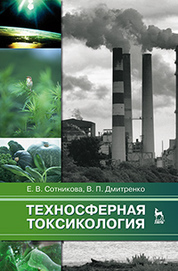 Техносферная токсикология: Уч.пособие, 2-е изд., испр. и доп.* 2019 г