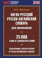 Англо-русский, русско-английский словарь для школьников