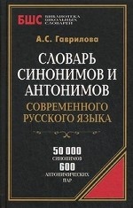 Словарь синонимов и антонимов современного русского языка
