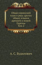 Общеславянский язык в ряду других общих языков древней и новой Европы