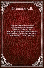 Сборник Императорского русского исторического общества Том 120