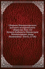 Сборник Императорского русского исторического общества Том 124