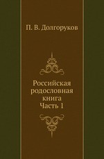 Российская родословная книга