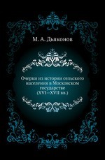 Очерки из истории сельского населения в Московском государстве