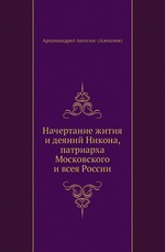 Начертание жития и деяний Никона, патриарха Московского и всея России