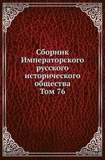 Сборник Императорского русского исторического общества