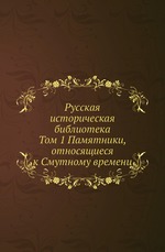 Русская историческая библиотека