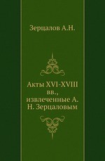 Акты XVI-XVIII вв., извлеченные А.Н. Зерцаловым
