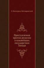 Преступления против религии в важнейших государствах Запада