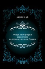 Очерк этнографии еврейского народонаселения в России