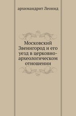 Московский Звенигород и его уезд в церковно-археологическом отношении