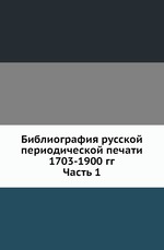 Библиография русской периодической печати 1703-1900 гг