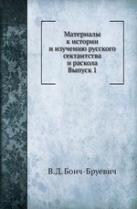 Материалы к истории и изучению русского сектантства и раскола