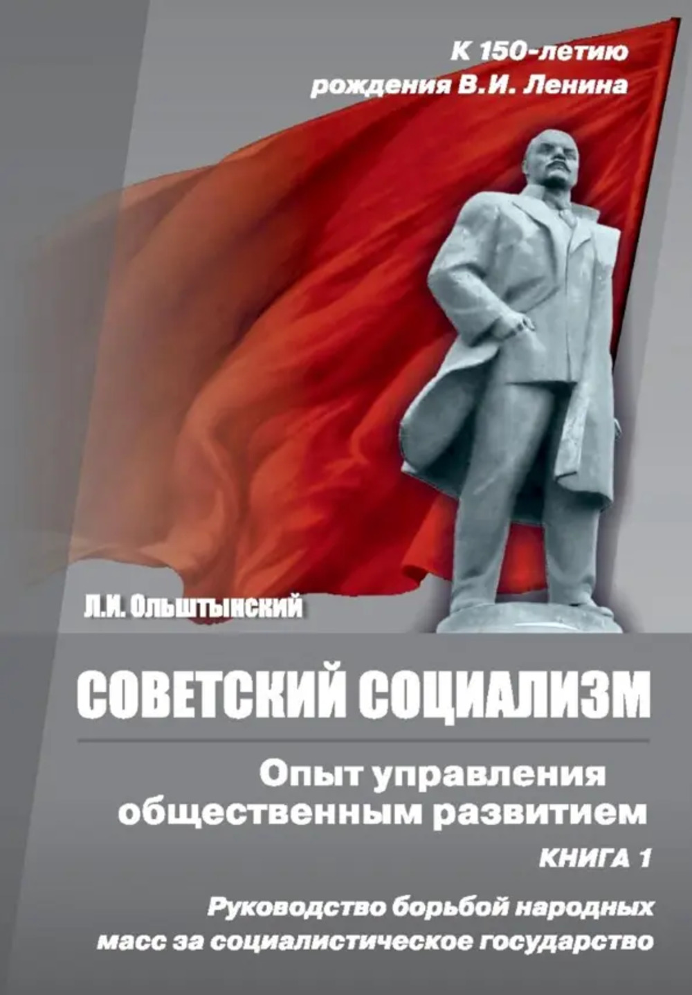 Советский социализм. Опыт управления общественным развитием. Книга 2. Опыт управления общественным развитием в соц.государстве (1918-1922 гг.). Кн.2