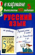 Русский язык. 5 класс. Готовые домашние задания