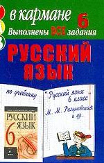 Русский язык. 6 класс. Готовые домашние задания