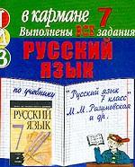Русский язык. 7 класс. Готовые домашние задания