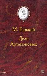 Дело артамоновых