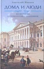 Дома и люди. Из истории петербургских особняков