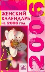 Женский календарь на 2006 год