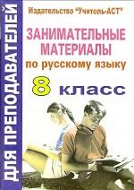 Занимательные материалы по русскому языку. 8 класс