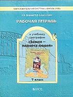 Душина. География. Рабочая тетрадь для 7-го класса