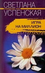 Игра на миллион