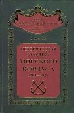 Историческая хроника Морского корпуса. 1701-1925 годы