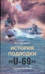 История подлодки "U-69". "Смеющаяся корова"