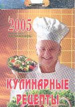 Календарь отрывной, 2005. Кулинарные рецепты