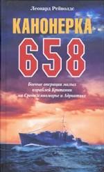 Канонерка 658