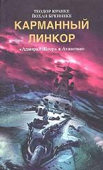 Карманный линкор Адмирал Шеер в Атлантике