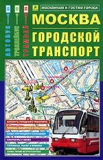 Москва. Городской транспорт. Карта