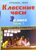 Классные часы. 3 класс. Часть 1