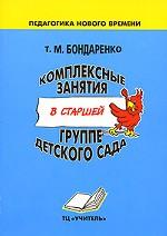 Комплексные занятия в старшей группе детского сада