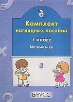 Математика. 1 класс. Часть 3