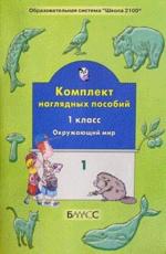 Окружающий мир. 1 класс. Часть 1
