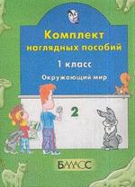Окружающий мир. 1 класс. Часть 2