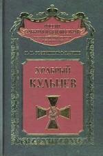 Любимец России, или Храбрый Кульнев