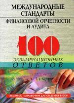 Международные стандарты финансовой отчетности и аудита. 100 экзаменационных ответов