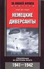 Немецкие диверсанты. Спецоперации на Восточном фронте. 1941-1942 гг