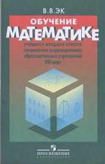 Обучение математике учащихся младших классов  специальных (коррекционных) образовательных учреждений VIII вида