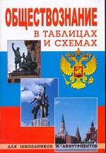 Обществознание. В таблицах и схемах для школьников и абитуриентов