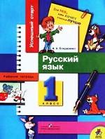 Успешный старт. Рабочая тетрать по русскому языку. 1 класс